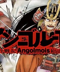 アンゴルモア 元寇合戦記　【博多編】(Raw – Free)