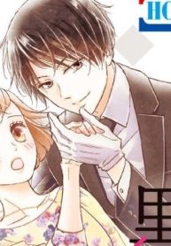 執事・黒星は傅かない (Raw – Free)