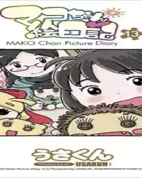 マコちゃん絵日記 (Raw – Free)