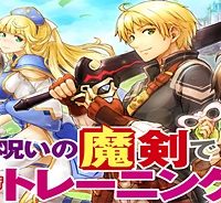 呪いの魔剣で高負荷トレーニング!? ～知られちゃいけない仮面の冒険者～ (Raw – Free)