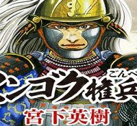 センゴク権兵衛 (Raw – Free)