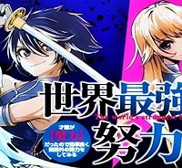 世界最強の努力家 ~才能が【努力】だったので効率良く規格外の努力をしてみる~ (Raw – Free)