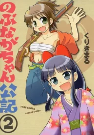 のぶながちゃん公記 (Raw – Free)