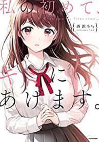 私の初めて、キミにあげます。 (Raw – Free)