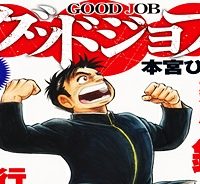 新グッドジョブ (Raw – Free)