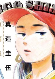 センチメンタル無反応 真造圭伍短編集 (Raw – Free)