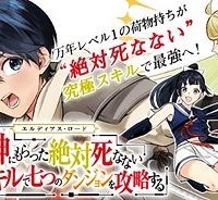 エルディアス・ロード 女神にもらった絶対死なない究極スキルで七つのダンジョンを攻略する (Raw – Free)