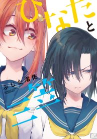 ひなたと三笠 (Raw – Free)