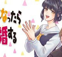 大きくなったら結婚する！ (Raw – Free)