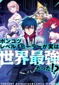 ポンコツレベル１ヒーラーが実は世界最強だった!? (Raw – Free)