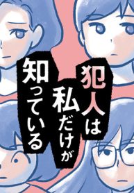 犯人は私だけが知っている～母たちは静観する～ (Raw – Free)