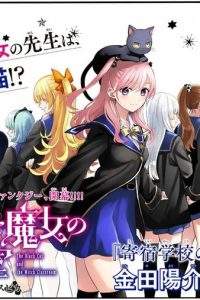 黒猫と魔女の教室 (Raw – Free)