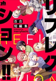 リフレクション！！ 百合短編集 (Raw – Free)