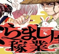 くらまし屋稼業 (Raw – Free)