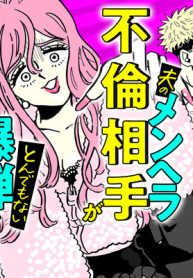 夫のメンヘラ不倫相手がとんでもない爆弾でした (Raw – Free)