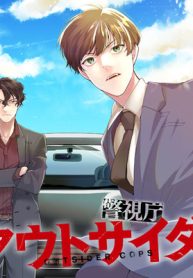 警視庁アウトサイダ (Raw – Free)