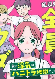 私以外、全員クズ 夫の浮気はハニトラ地獄でした (Raw – Free)