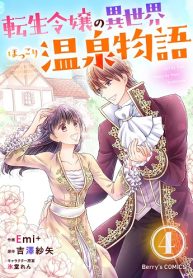 転生令嬢の異世界ほっこり温泉物語 (Raw – Free)