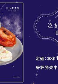 泣きたい夜の甘味処(Raw – Free)