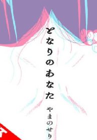 となりのあなた(Raw – Free)