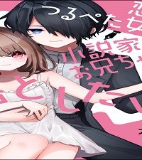 恋するつるぺた女子は小説家のお兄ちゃんを落としたい！ (Raw – Free)