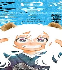 恋と田舎とクマ注意 神木啓短編集 (Raw – Free)