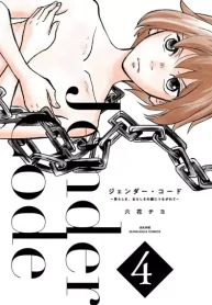 ジェンダー・コード ～男らしさ、女らしさの鎖につながれて～ (Raw – Free)