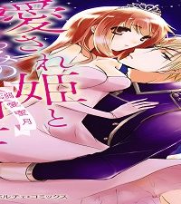 愛され姫とたくらみの王弟騎士～溺愛蜜月～ (Raw – Free)