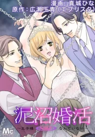 泥沼婚活～王子様なんていない～ (Raw – Free)