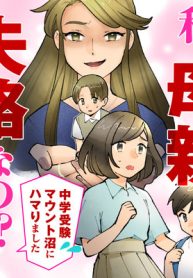 私、母親失格なの!　中学受験マウント沼にハマりました (Raw – Free)