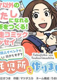 同人イベントに行きたすぎて託児所を作りました (Raw – Free)