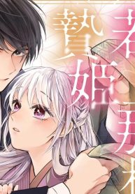 かくりよの若旦那様と贄姫 (Raw – Free)