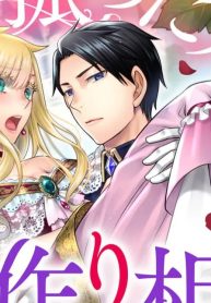 私を振った人の子作り相手に命ぜられました (Raw – Free)