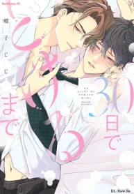 30日でとけるまで (Raw – Free)