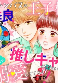 キャンパスの王子様の季良くんが推しキャラに似ている上に、めちゃくちゃ溺愛してくるのですが！ (Raw – Free)