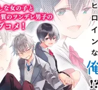 イケメン彼女とヒロインな俺!? 我喜歡的女孩也太帥了 (Raw – Free)