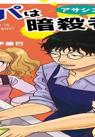 パパは暗殺者(アサシン)！ (Raw – Free)