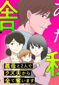 あなたが私を捨てたから 義母と2人でクズ夫から全て奪ってやった件 (Raw – Free)