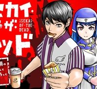 イセカイ・オブ・ザ・デッド　～コンビニ店員の俺が転生してゾンビと戦うってマジ!?～ (Raw – Free)