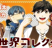 異世界コレクター～収納魔法で異世界を収集する～ (Raw – Free)