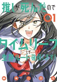 推しが死んだのでタイムリープして生存ルート確保します！ (Raw – Free)