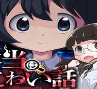 本当はこわい話 (Raw – Free)