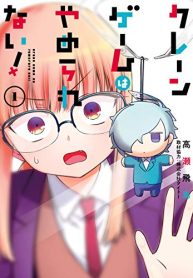 クレーンゲームはやめられない！ (Raw – Free)