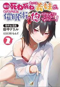 毎日死ね死ね言ってくる義妹が、俺が寝ている隙に催眠術で惚れさせようとしてくるんですけど……！ (Raw – Free)