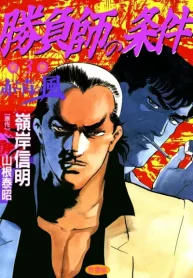 勝負師の条件 (Raw – Free)