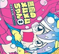 悪魔のメムメムちゃん (Raw – Free)