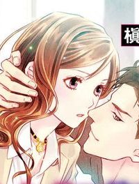 極上御曹司の裏の顔 (Raw – Free)