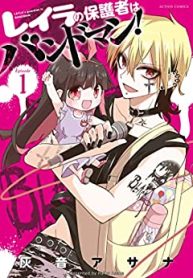 レイラの保護者はバンドマン! (Raw – Free)