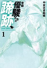 令和 優駿たちの蹄跡 (Raw – Free)