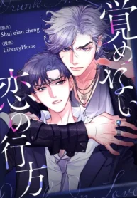 覚めない恋の行方 (Raw – Free)